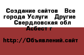 Создание сайтов - Все города Услуги » Другие   . Свердловская обл.,Асбест г.